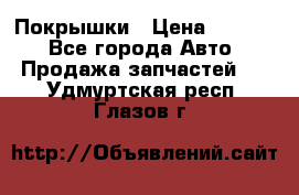 Покрышки › Цена ­ 6 000 - Все города Авто » Продажа запчастей   . Удмуртская респ.,Глазов г.